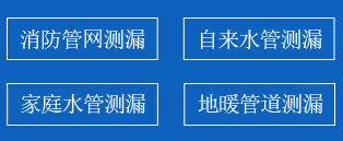 前进区暗管漏水检测